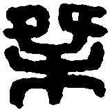 桀,王桀私印 ,書法字典